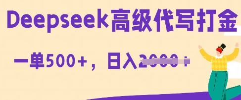 DeepSeek高级代写打金，一单收益3张，从获客到变现的全流程-无名社区-24小时自助低价投流平台